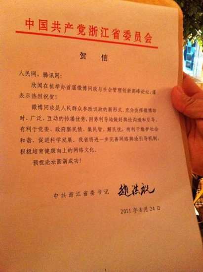 政務(wù)微博高峰論壇在杭舉行趙洪祝發(fā)賀信