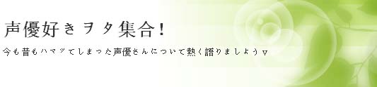日本聲優全接觸