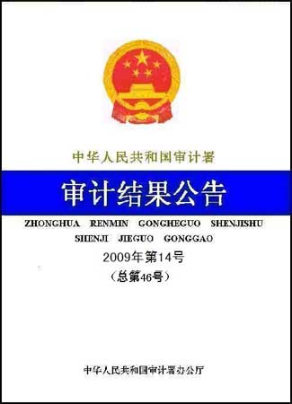 審計(jì)署:4萬(wàn)億項(xiàng)目近半地方配套資金未到位