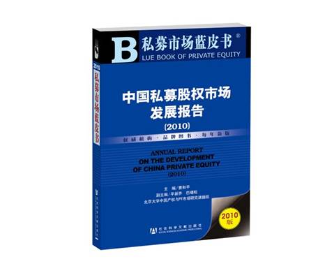 私募市場藍皮書—中國私募股權市場發展報告