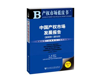 產(chǎn)權(quán)市場(chǎng)藍(lán)皮書——中國(guó)產(chǎn)權(quán)市場(chǎng)發(fā)展報(bào)告