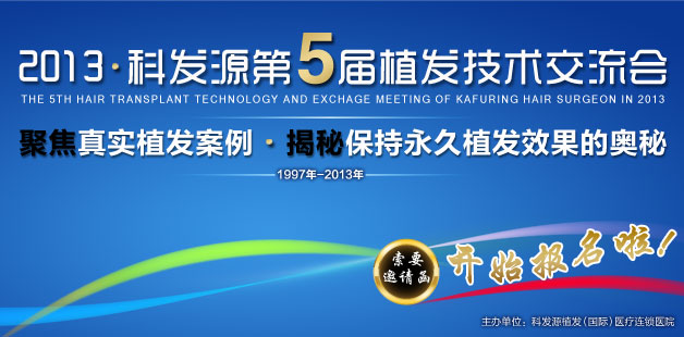 科發(fā)源第五屆植發(fā)交流會尊享空前優(yōu)惠今天，您報名了嗎？