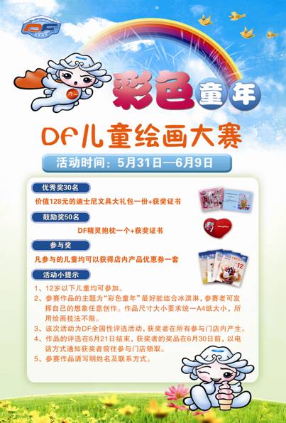 DF冰淇淋六一 “彩色童年” 唱響快樂(lè)童真