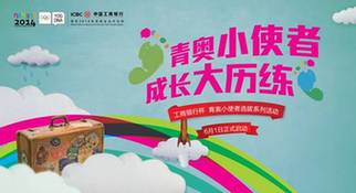 青奧小使者，成長(zhǎng)大歷練——工商銀行杯青奧小使者選拔系列活動(dòng)全面啟動(dòng)