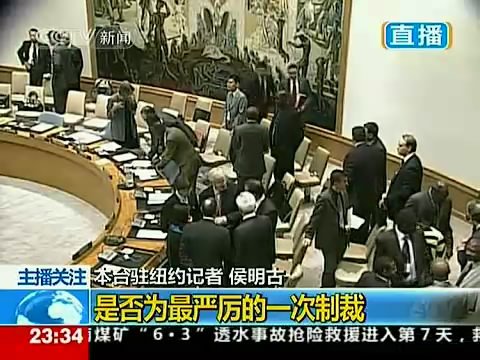 安理會(huì)通過“史上最嚴(yán)厲”制裁伊朗方案