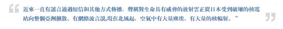 關注福島核恐慌：謠言不能拯救你