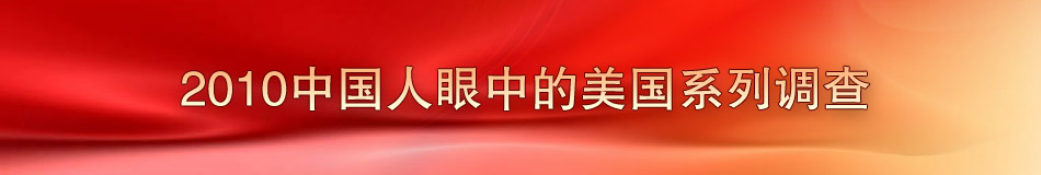 2010中國人眼中的美國系列調查