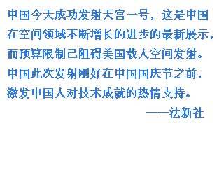 外媒關注中國天宮一號發射