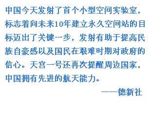 外媒關注中國天宮一號發射