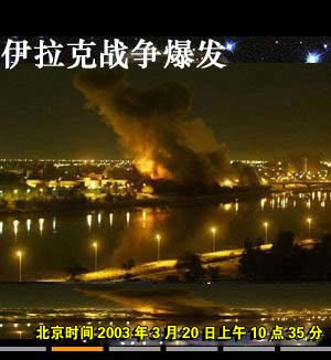 伊拉克戰爭爆發
