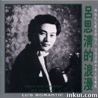 中國(guó)的帕格尼尼呂思清（多圖）