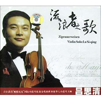 中國(guó)的帕格尼尼呂思清（多圖）