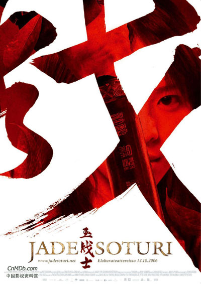 玉戰士