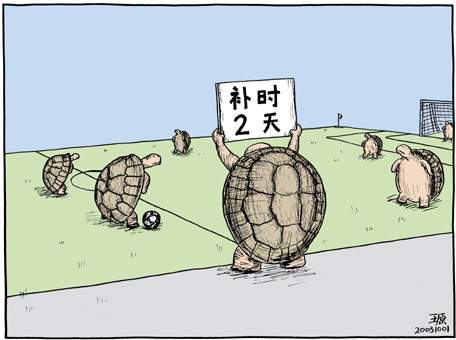 補時兩天