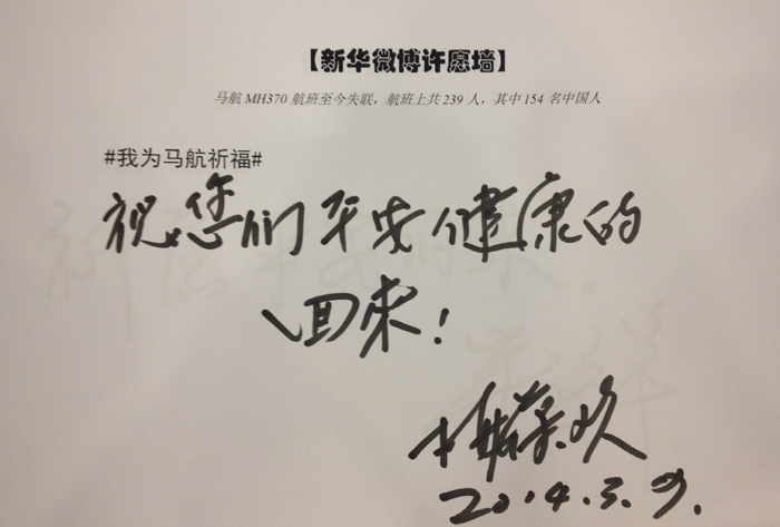 政協委員為馬航失聯乘客留言祈福