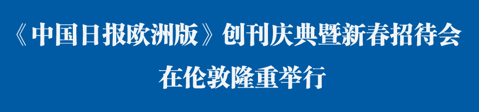 《中國日報歐洲版》創刊慶典暨新春招待會在倫敦舉行