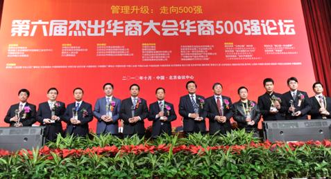 第六屆杰出華商大會華商500強論壇在京成功舉辦