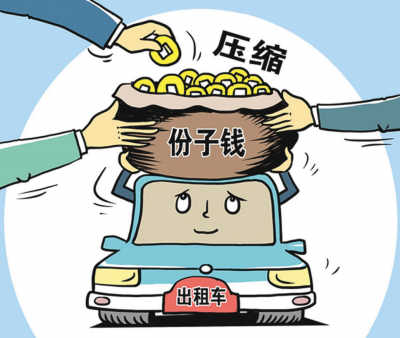 出租車調(diào)價(jià)動(dòng)了誰的奶酪？