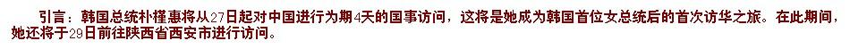 韓國首位女總統樸槿惠訪華