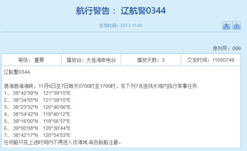解放軍6日起將在渤海執行軍事任務（圖）
