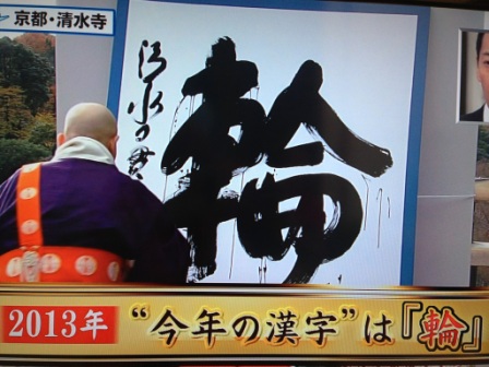 日本選定年度漢字“輪” 體現申奧成功及國民團結