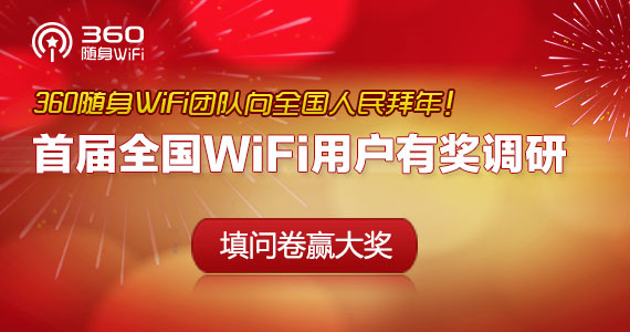 吐槽也有獎：360隨身WiFi展開首屆全國WiFi用戶有獎調(diào)研
