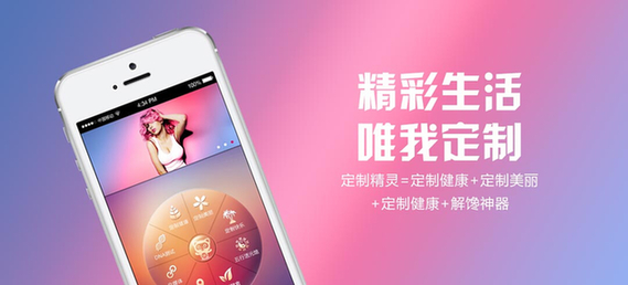 定制精靈APP：精彩生活 唯我定制