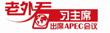 “老外看習主席出席APEC會議”（5）： 中國是APEC會議富有成果的保障