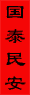 Spring Festival(春節)