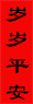Spring Festival(春節)