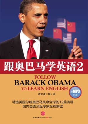 奧巴馬總統在美中戰略與經濟對話上的致辭 Part I