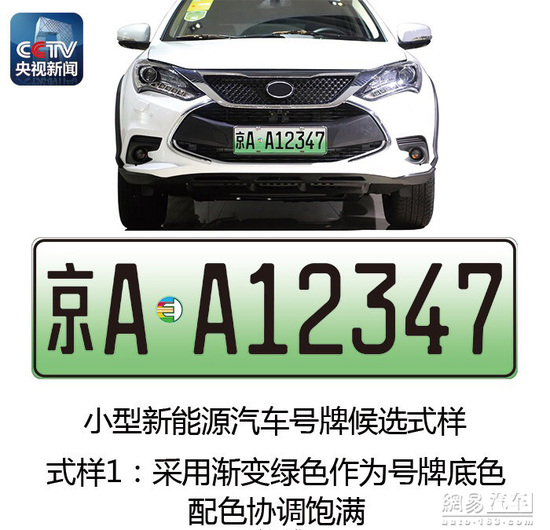 新能源汽車(chē)將啟用專(zhuān)用號(hào)牌