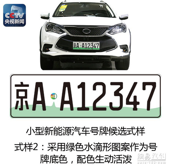 新能源汽車(chē)將啟用專(zhuān)用號(hào)牌
