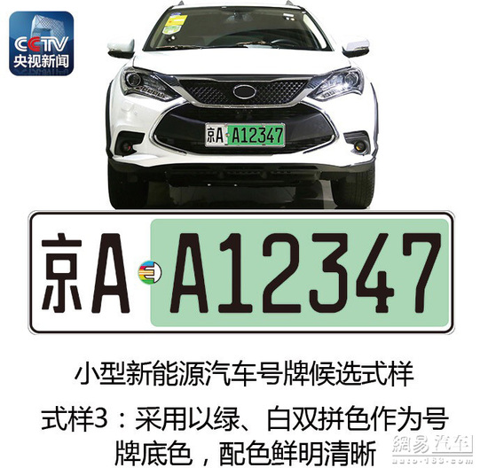 新能源汽車(chē)將啟用專(zhuān)用號(hào)牌