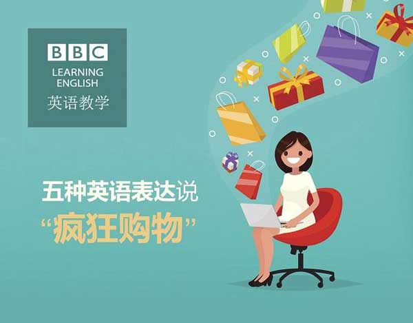 雙十一來(lái)了，剁手黨們準(zhǔn)備好了嗎？瘋狂購(gòu)物英語(yǔ)怎么說？