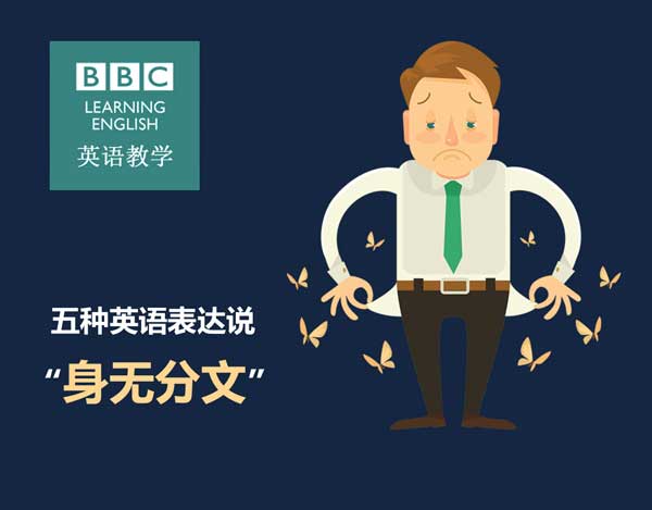 五種英語(yǔ)表達(dá)說(shuō)“身無(wú)分文”
