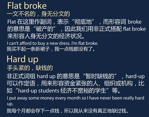 五種英語(yǔ)表達(dá)說(shuō)“身無(wú)分文”