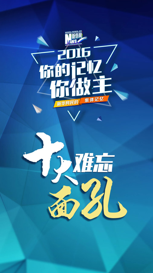 網友票選2016十大面孔揭曉：排在首位的竟然是她！（組圖）