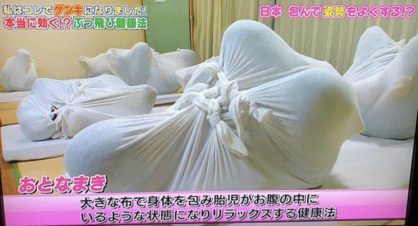 風(fēng)靡日本的成人裹布療法——讓你體驗(yàn)回到娘胎的舒適感覺(jué)