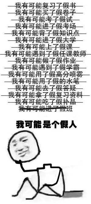 “我可能XX了假XX”，用英語怎么說“假”？