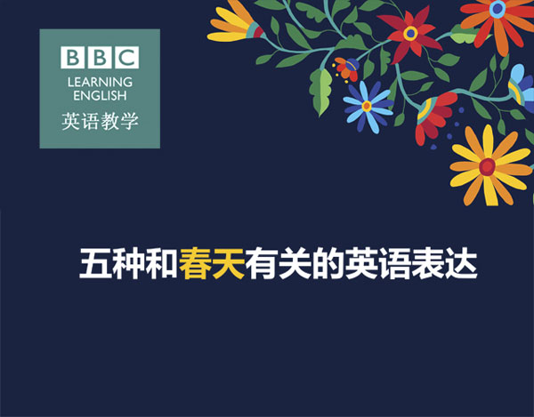 五種和春天有關的英語表達
