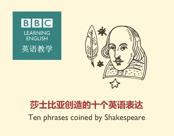 莎士比亞創(chuàng)造的十個英語表達(dá)