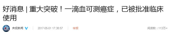 一滴血可“監測腫瘤”，已被批準臨床使用