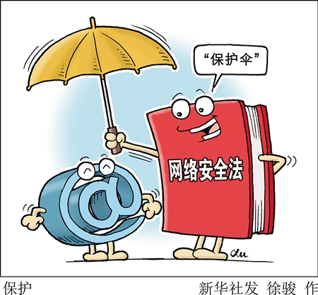 6月起一批新規將實施 網絡安全法加強個人信息保護