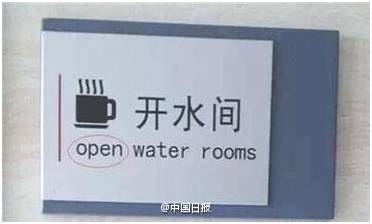 “小心地滑倒”？雷人翻譯終于有人管了，國家給出公共場所英譯標(biāo)準(zhǔn)答案！