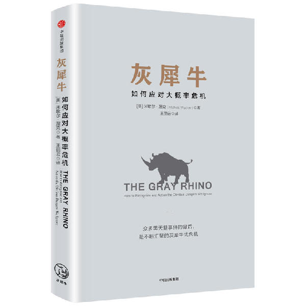 比黑天鵝更可怕的“灰犀牛”到底是啥？