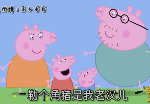 “小豬佩奇身上紋，掌聲送給社會人”這只粉紅豬憑啥火了？