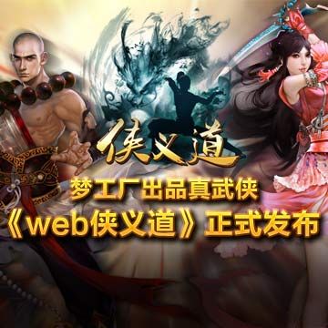 夢工廠真武俠《web俠義道》今日正式發布