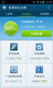 安卓?jī)?yōu)化大師直擊資源浪費(fèi)黑洞 開(kāi)啟手機(jī)優(yōu)化新時(shí)代