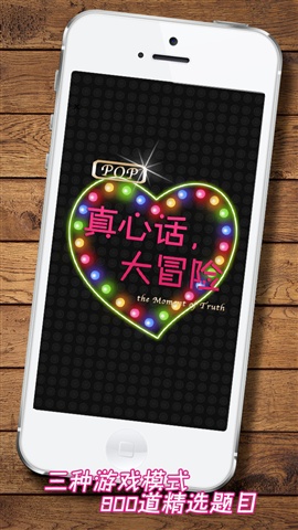 真心話大冒險